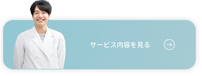 サービス内容を見る