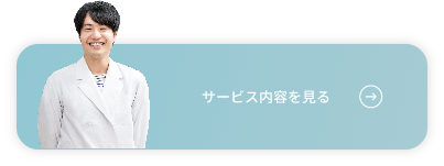 サービス内容を見る