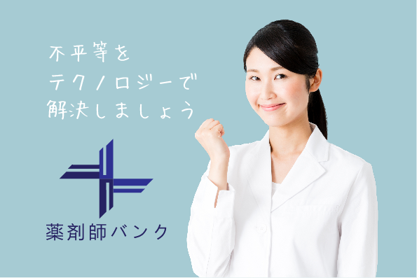 そんな現状を変えるべく生まれたのが『薬剤師バンク』です。