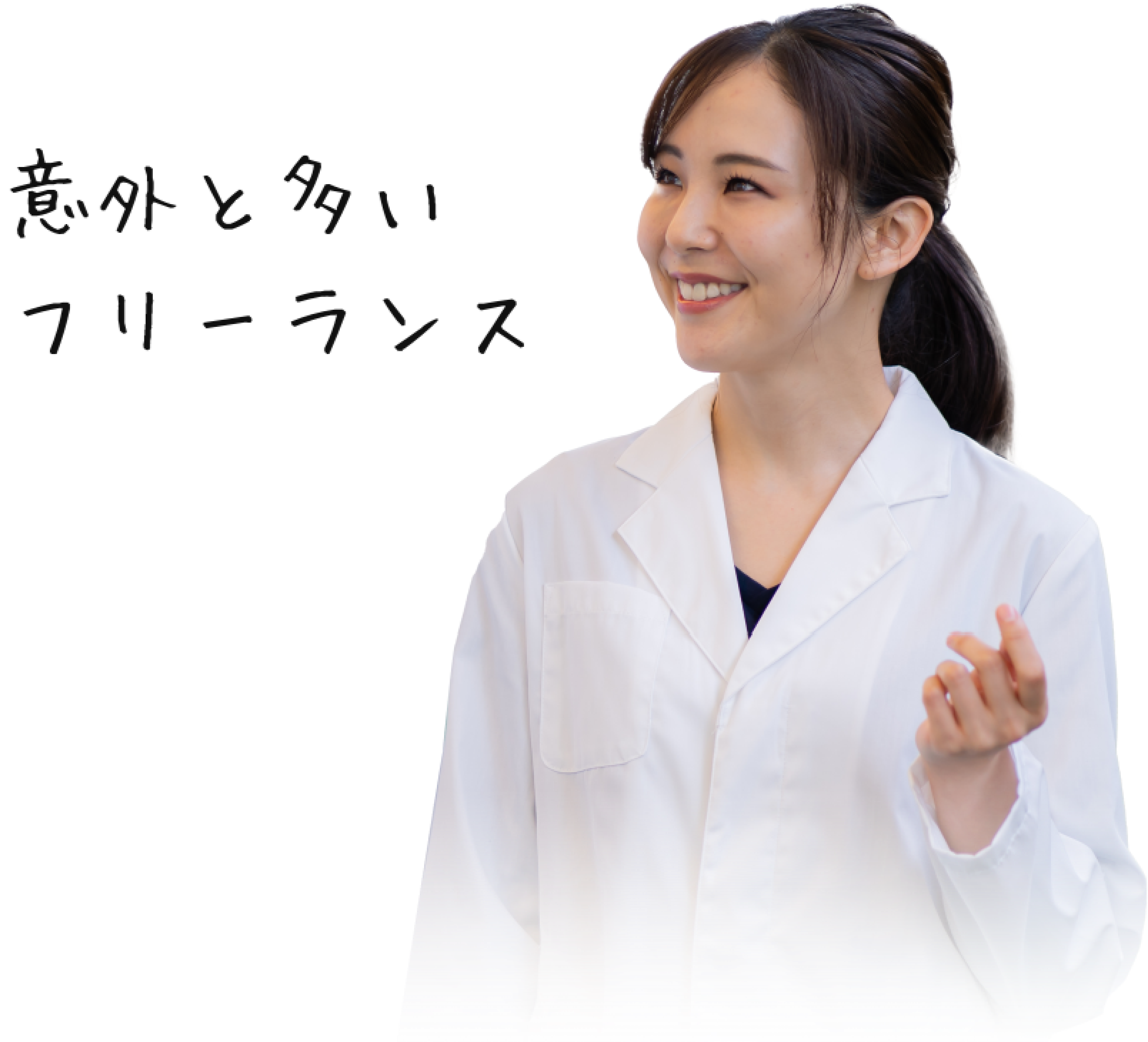 意外と多い フリーランス